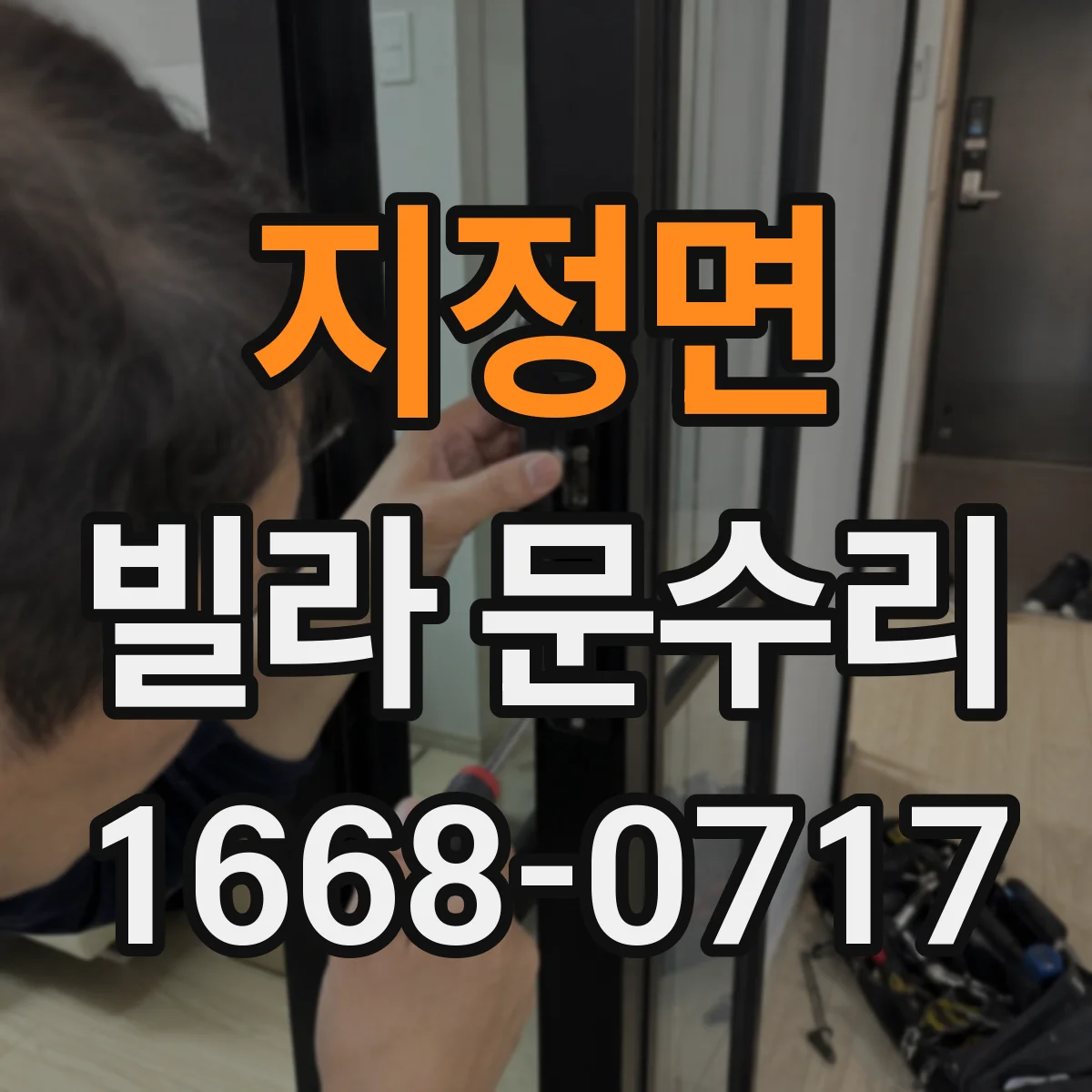 지정면 빌라 문수리