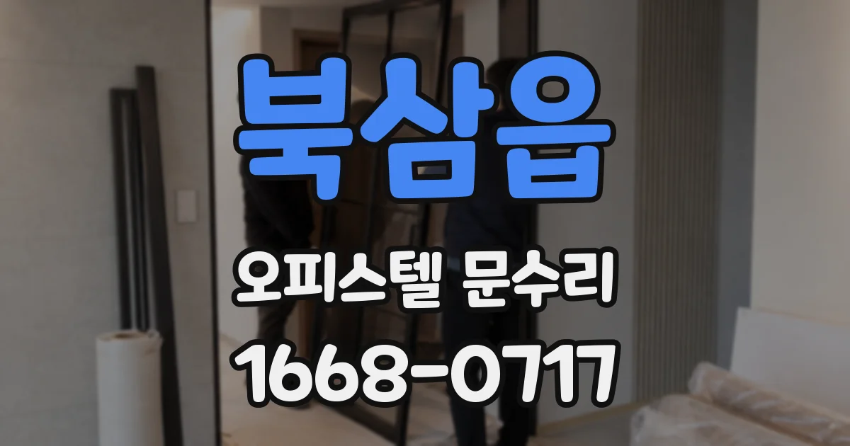 북삼읍 오피스텔 문수리