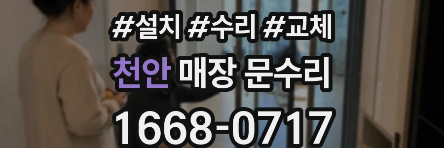 천안 매장 문수리
