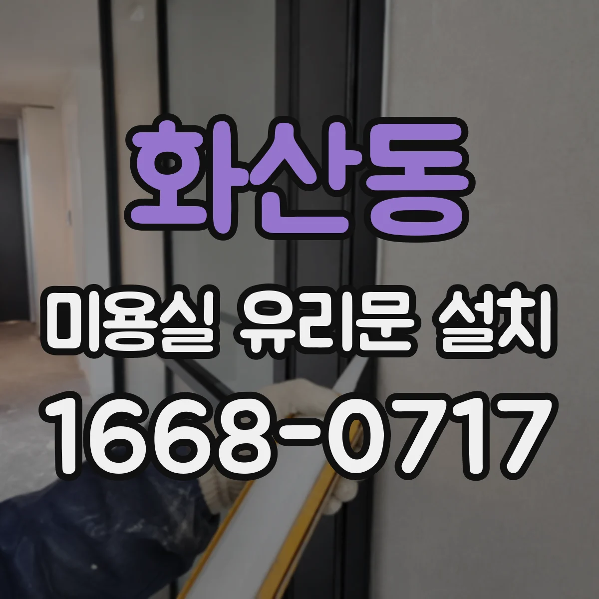 화산동 미용실 유리문 설치