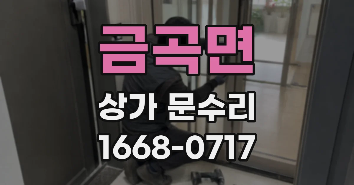 금곡면 상가 문수리