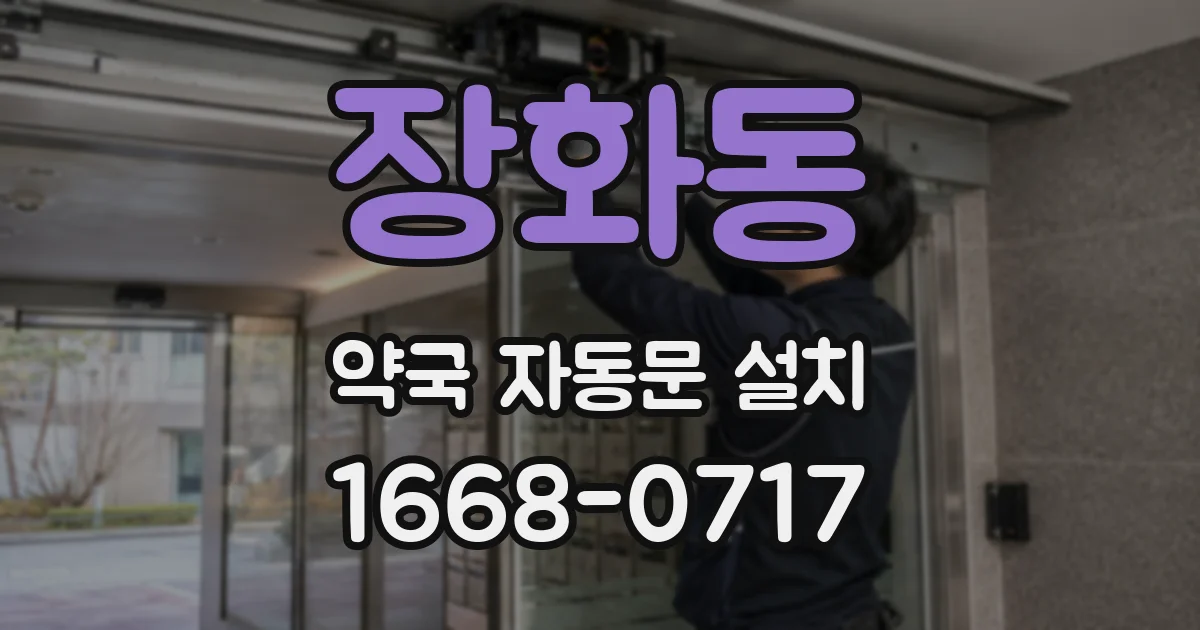 장화동 약국 자동문 설치