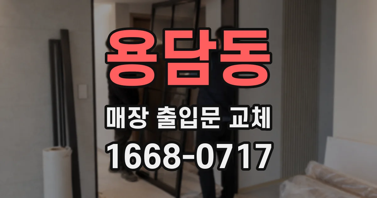 용담동 매장 출입문 교체