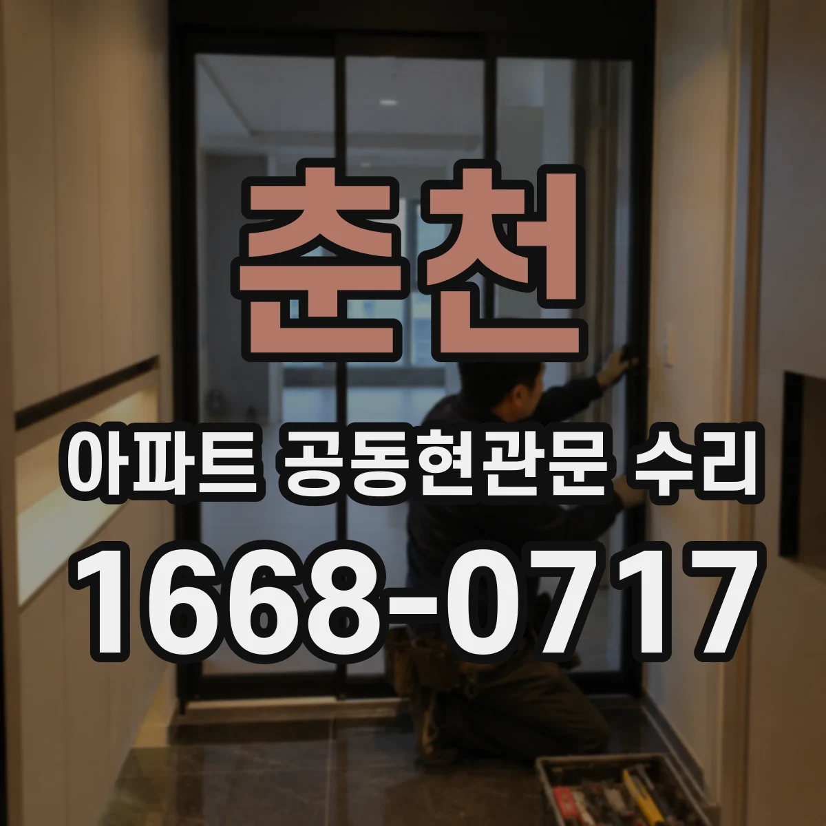 춘천 아파트 공동현관문 수리