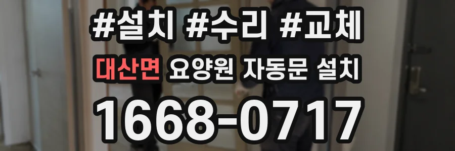 대산면 요양원 자동문 설치