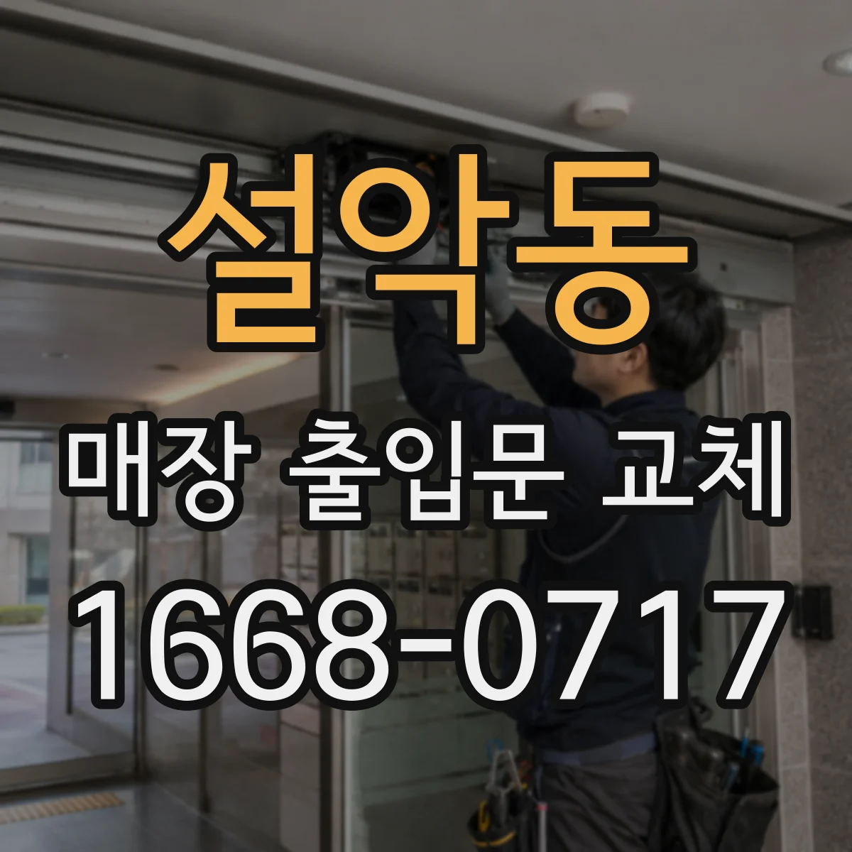 설악동 매장 출입문 교체
