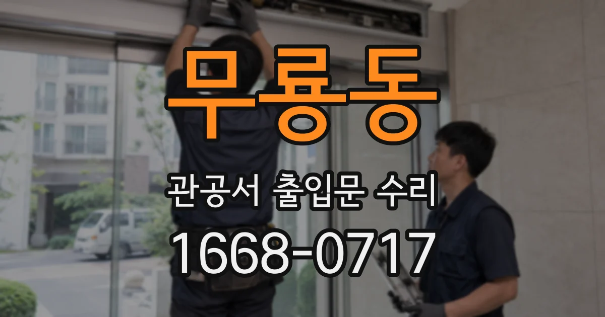 무룡동 관공서 출입문 수리