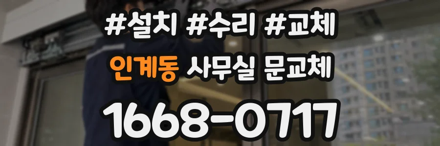 인계동 사무실 문교체