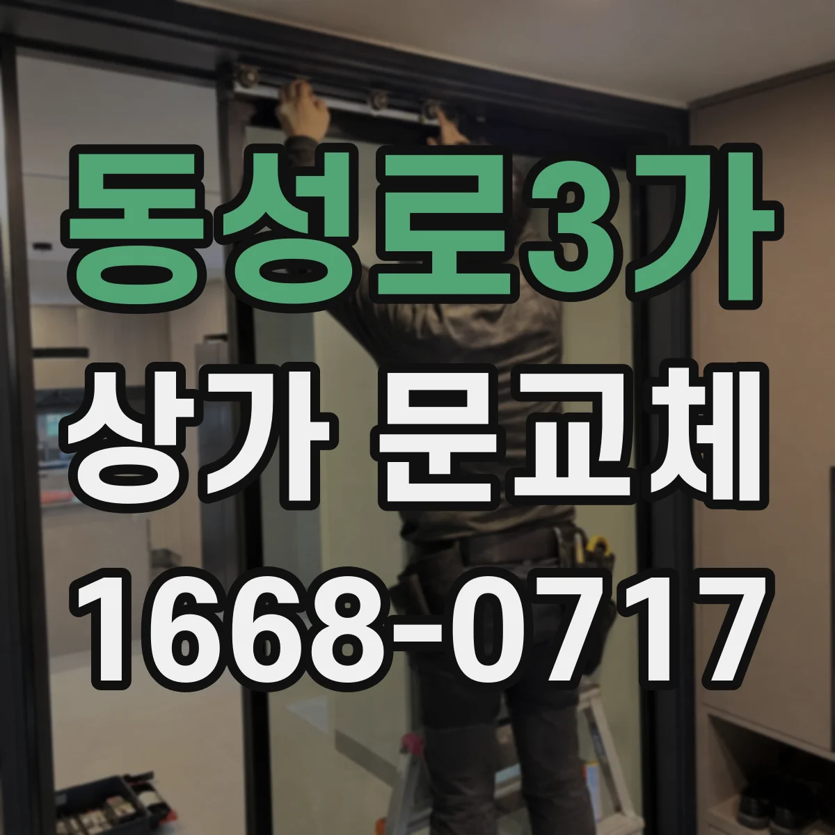 동성로3가 상가 문교체