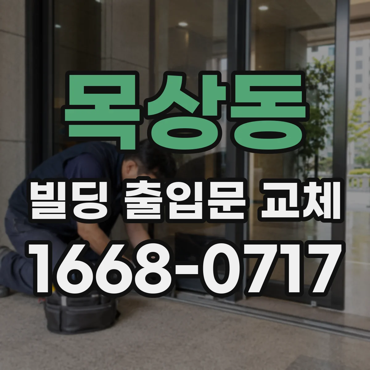 목상동 빌딩 출입문 교체