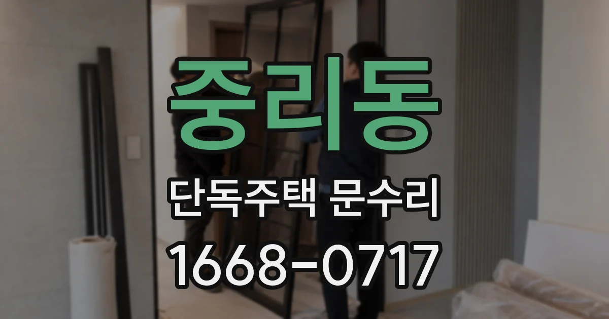 중리동 단독주택 문수리