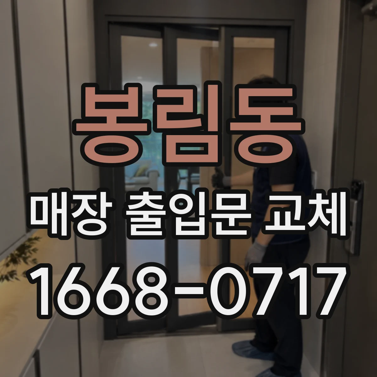 봉림동 매장 출입문 교체