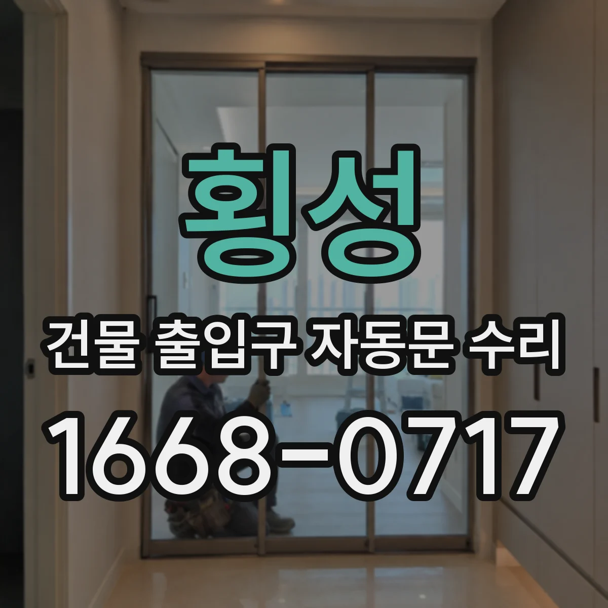 횡성 건물 출입구 자동문 수리 슬라이딩 자동문 감지부 흔들림 원인과 해결