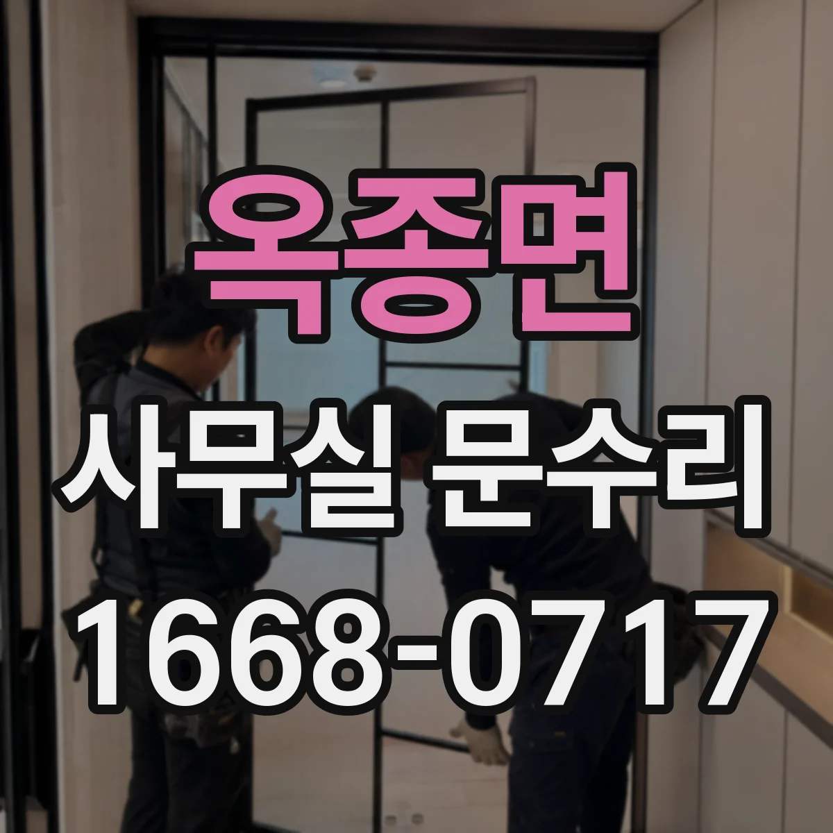 옥종면 사무실 문수리