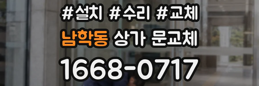 남학동 상가 문교체