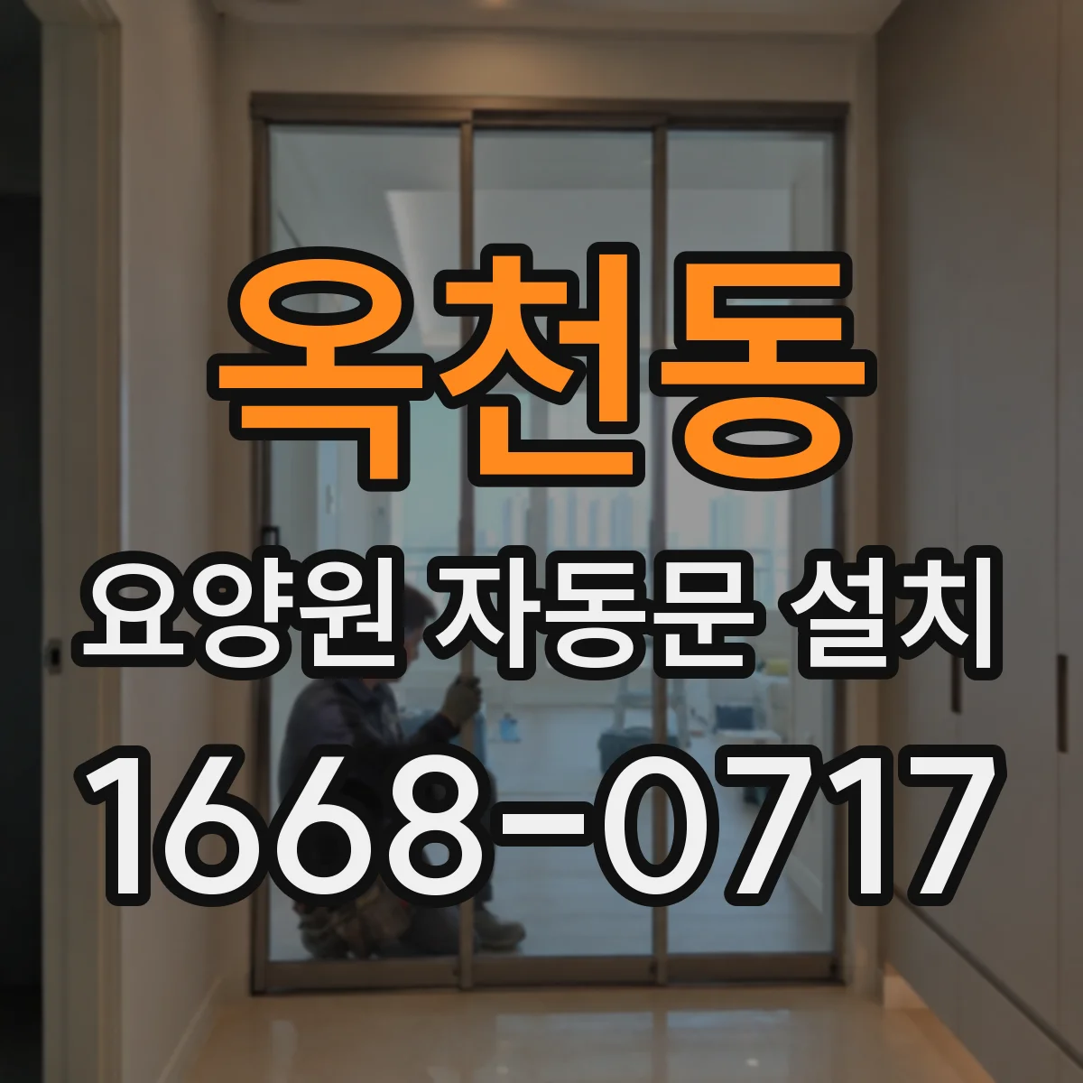 옥천동 요양원 자동문 설치