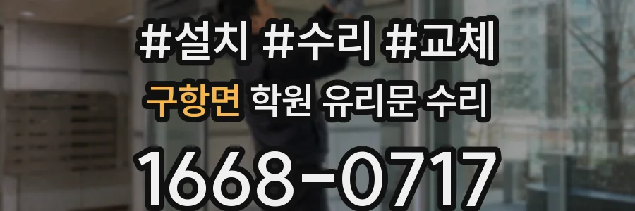 구항면 학원 유리문 수리