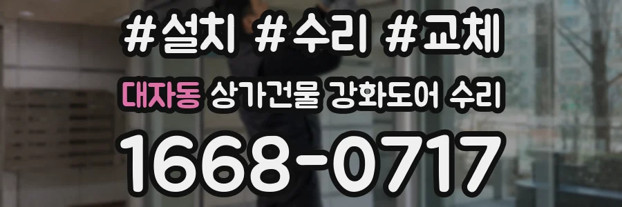 대자동 상가건물 강화도어 수리