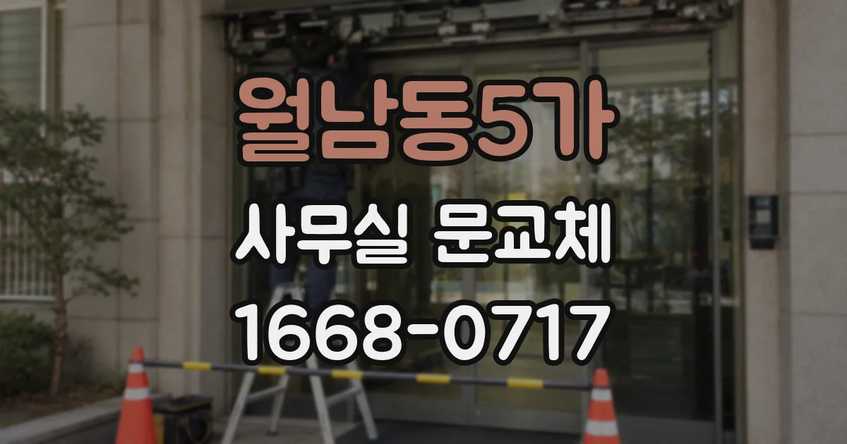 월남동5가 사무실 문교체