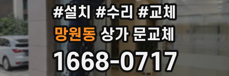 망원동 상가 문교체