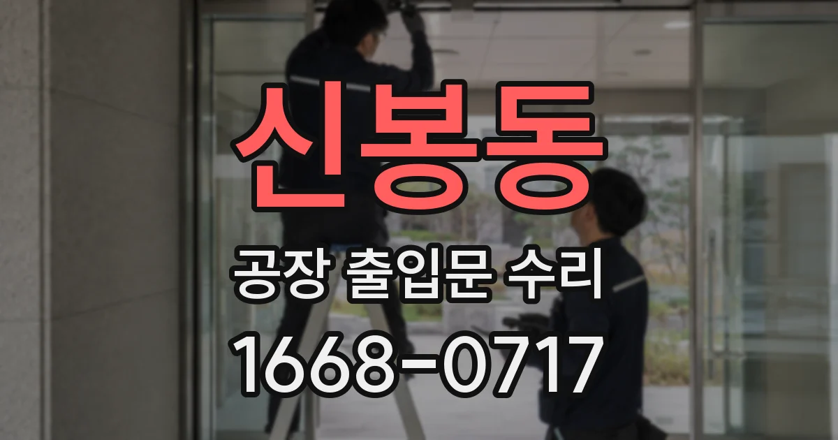 신봉동 공장 출입문 수리
