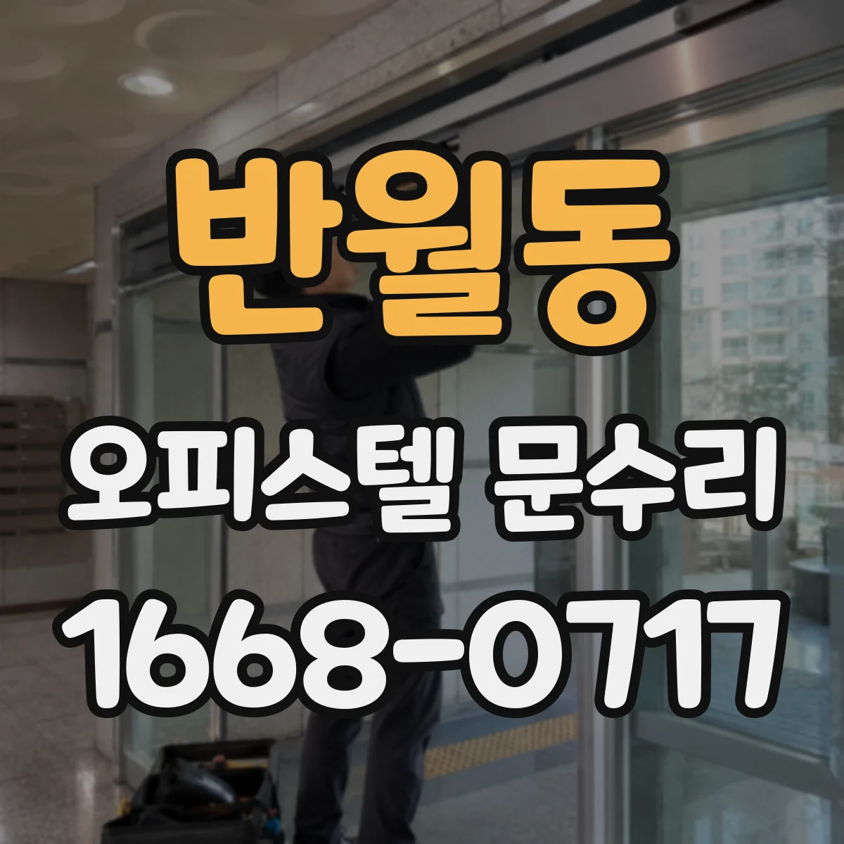 반월동 오피스텔 문수리