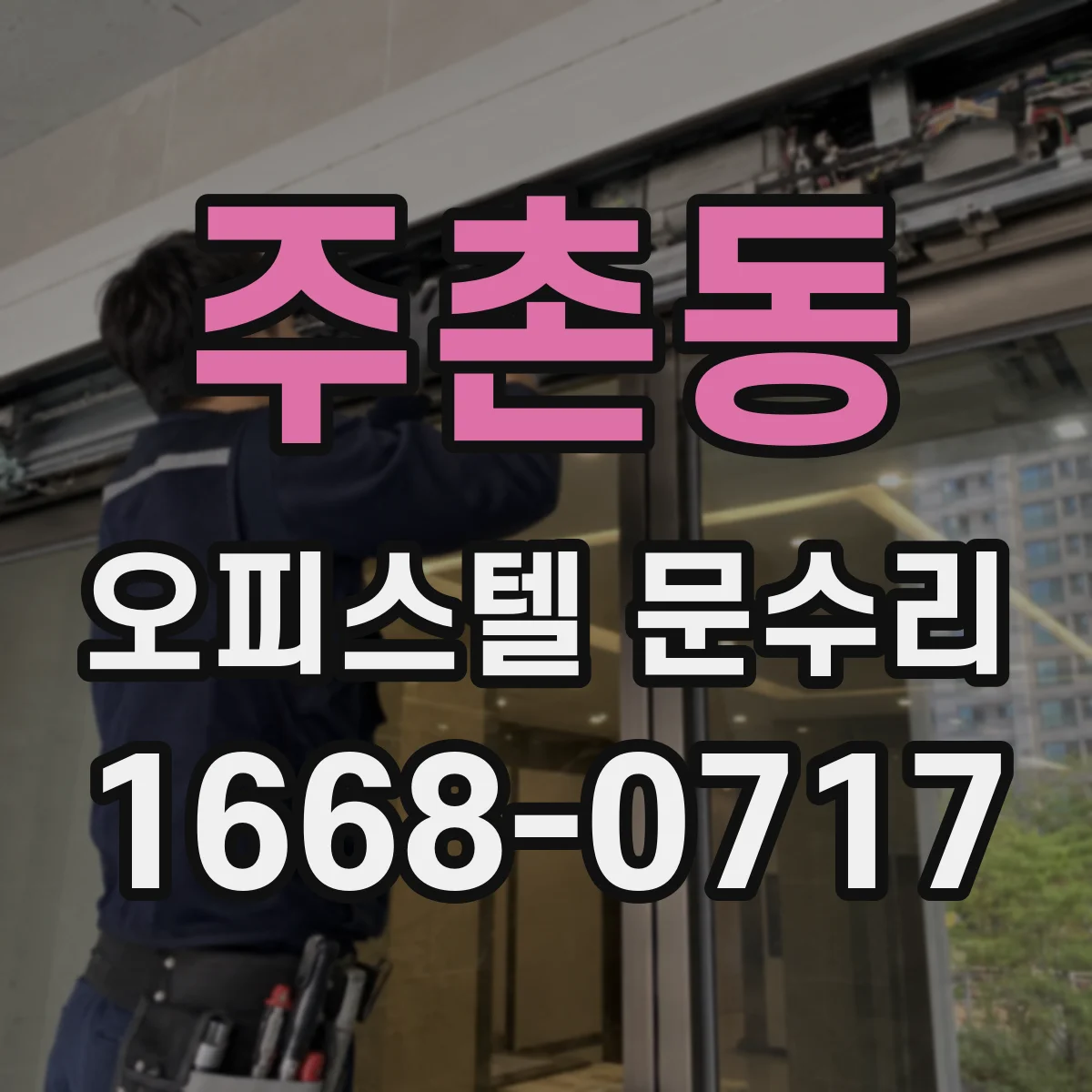 주촌동 오피스텔 문수리