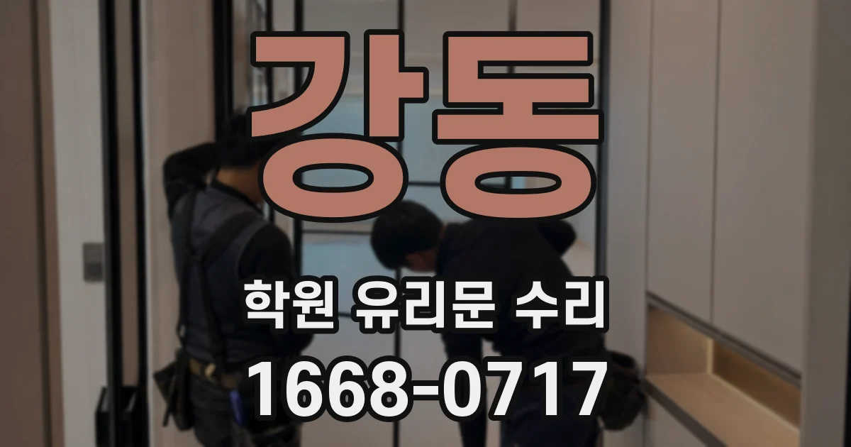강동 학원 유리문 수리