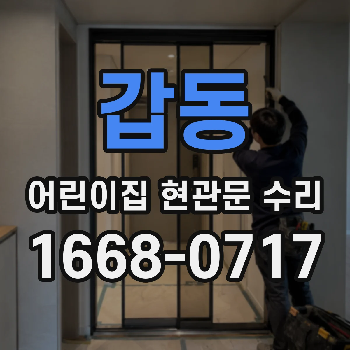 갑동 어린이집 현관문 수리