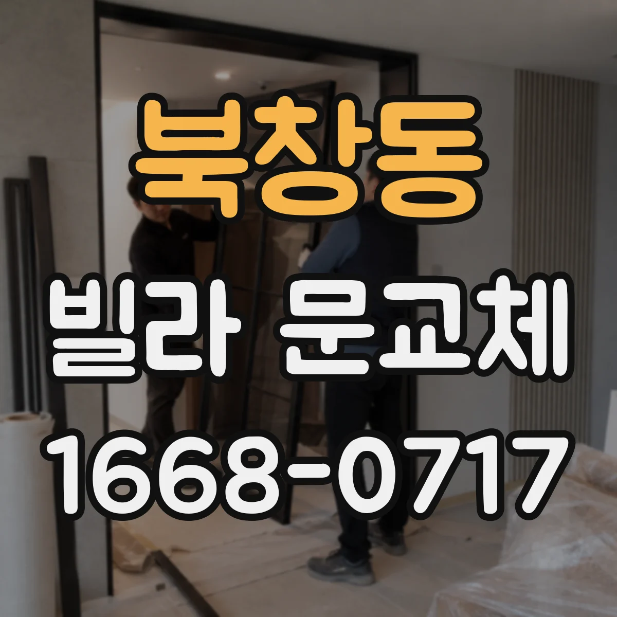 북창동 빌라 문교체 시 방화성능 기준 어떻게 점검할까