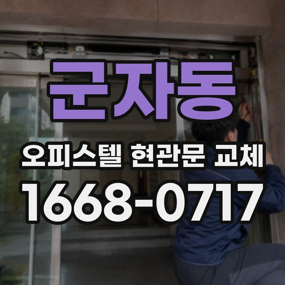 군자동 오피스텔 현관문 교체