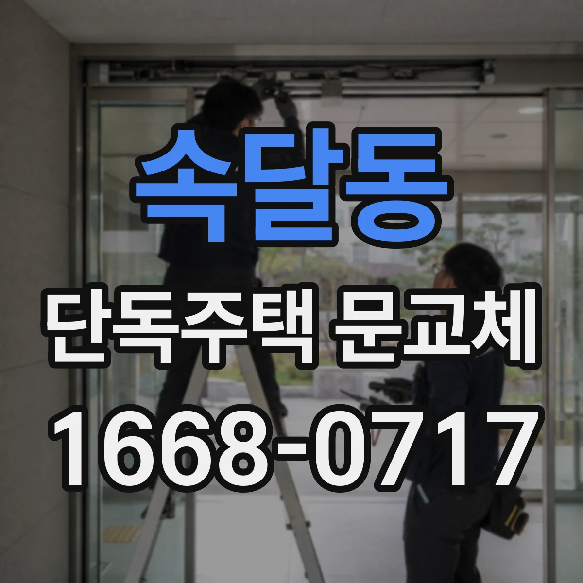 속달동 단독주택 문교체