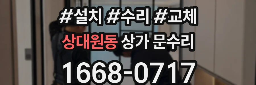 상대원동 상가 문수리