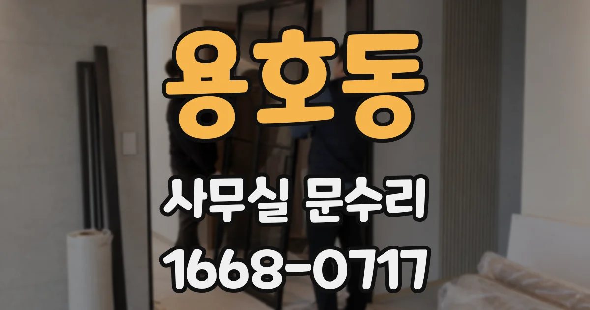 용호동 사무실 문수리