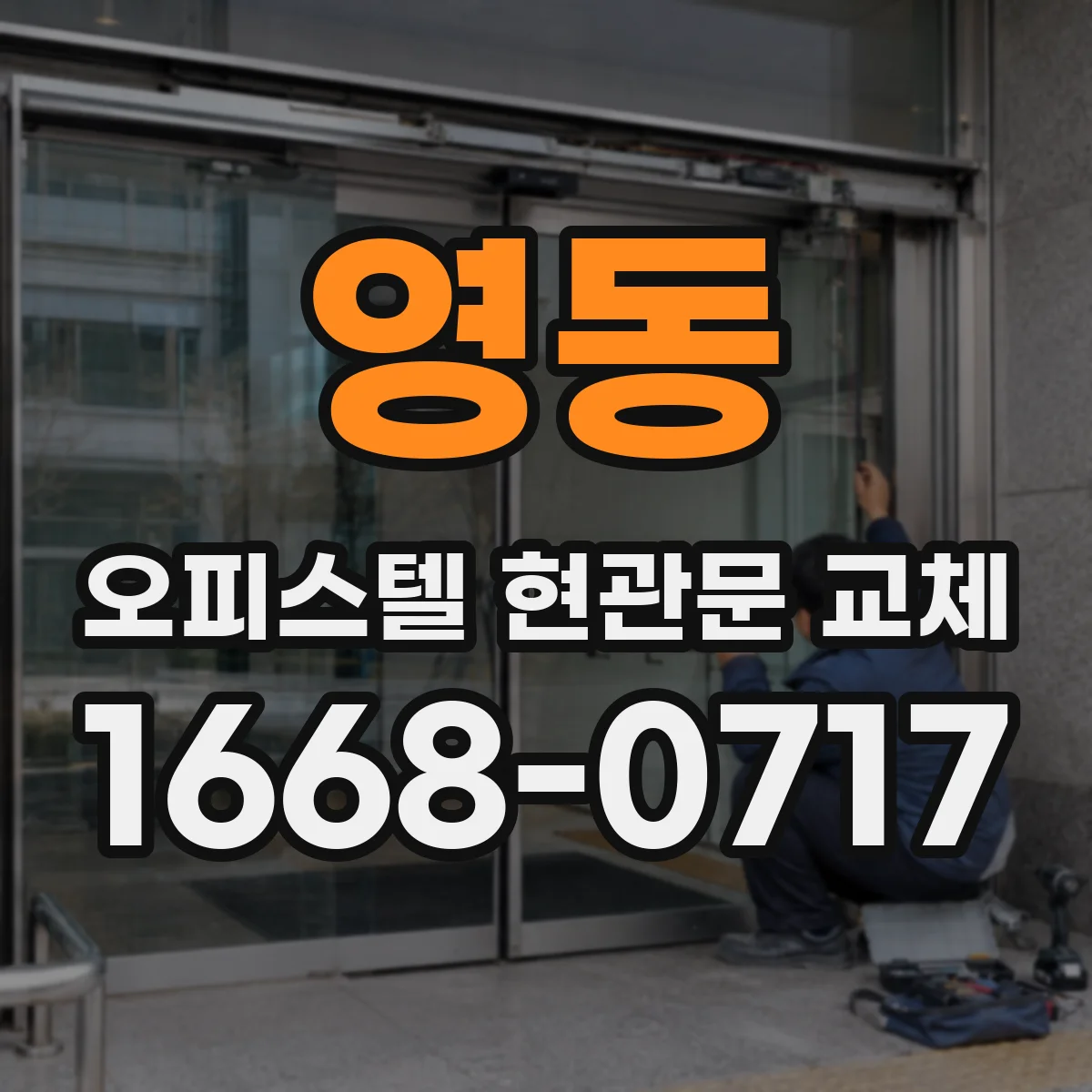 영동 오피스텔 현관문 교체