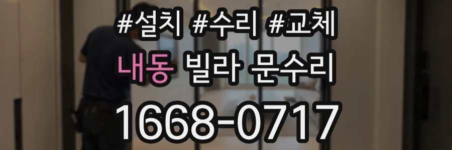 내동 빌라 문수리
