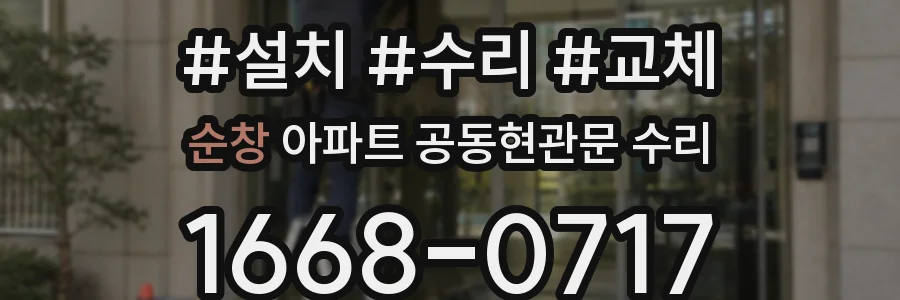 순창 아파트 공동현관문 수리