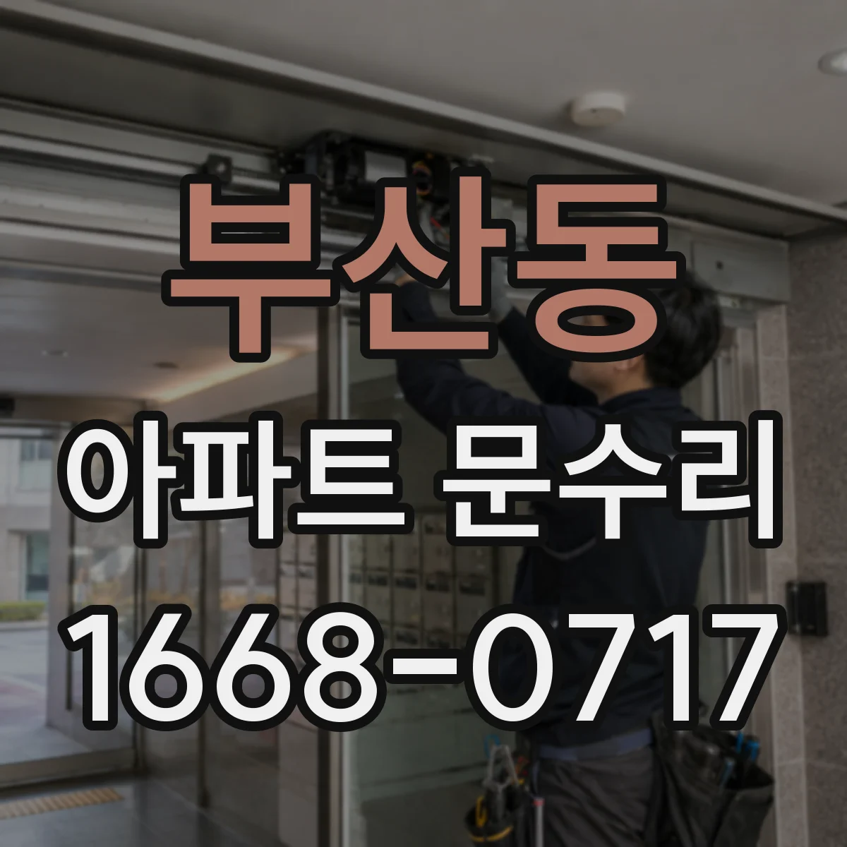 부산동 아파트 문수리