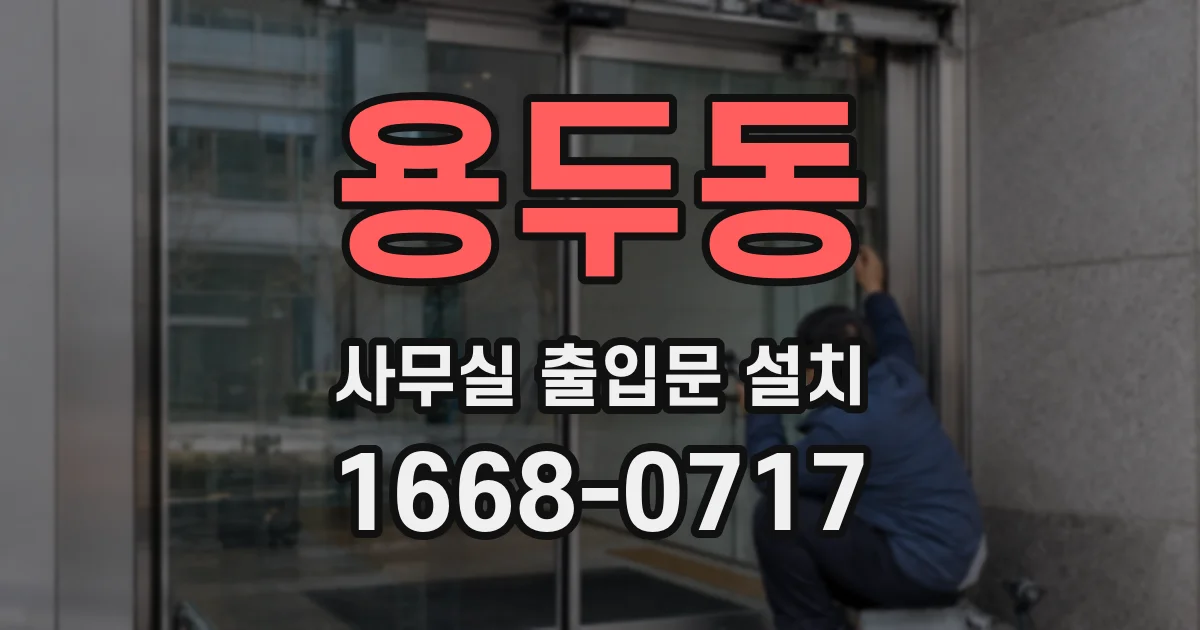 용두동 사무실 출입문 설치