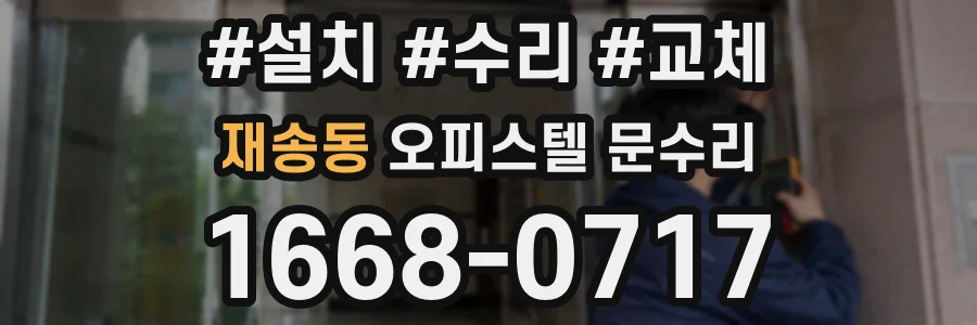 재송동 오피스텔 문수리