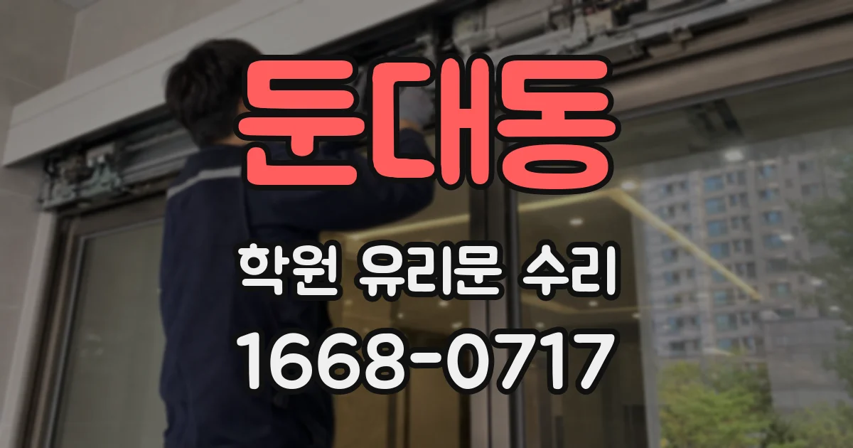 둔대동 학원 유리문 수리