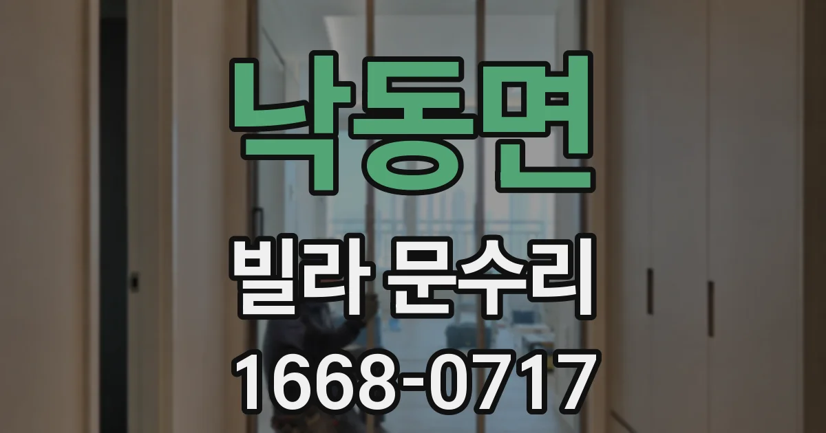 낙동면 빌라 문수리