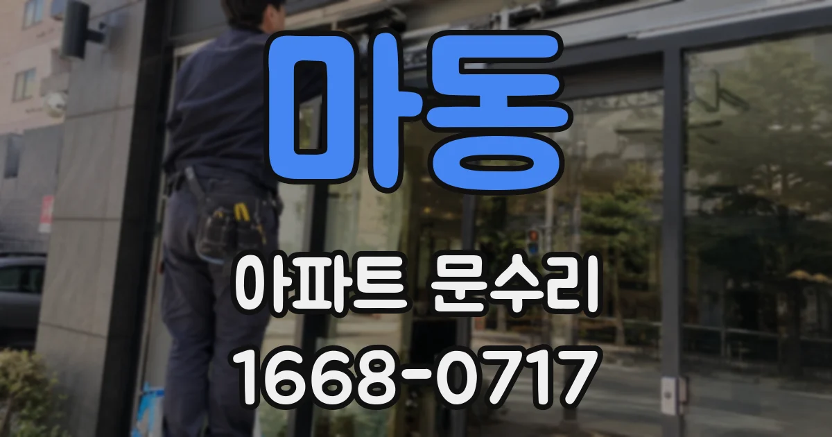 마동 아파트 문수리