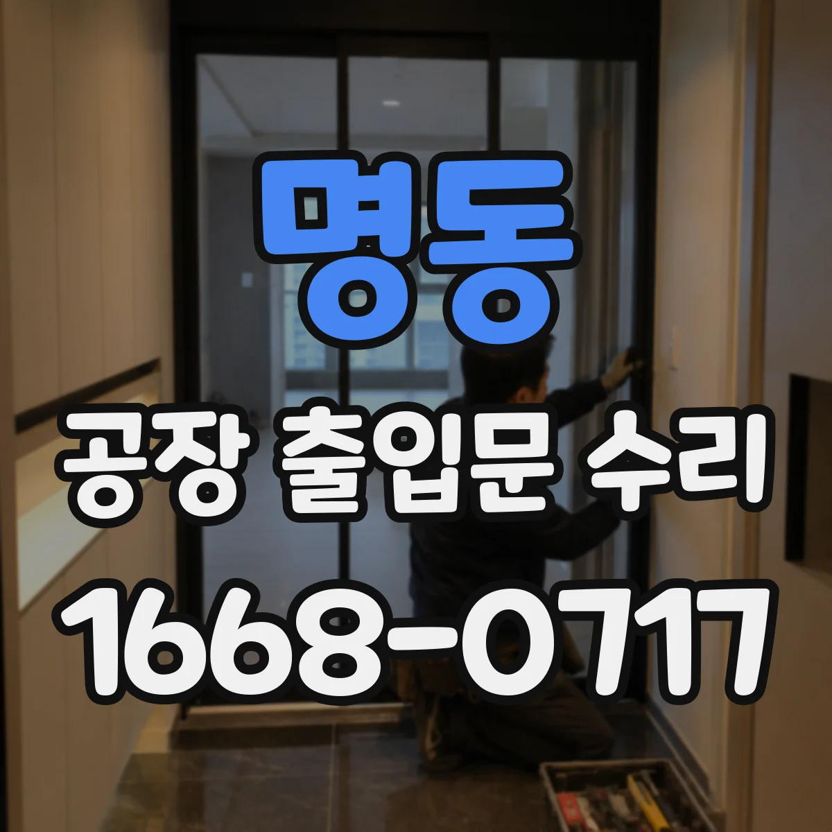 명동 공장 출입문 수리