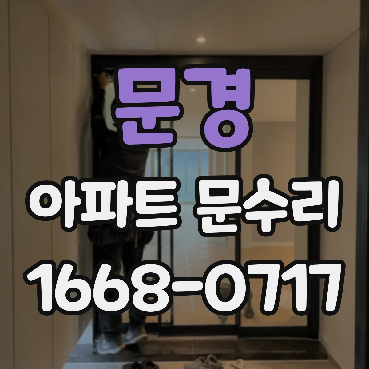 문경 아파트 문수리