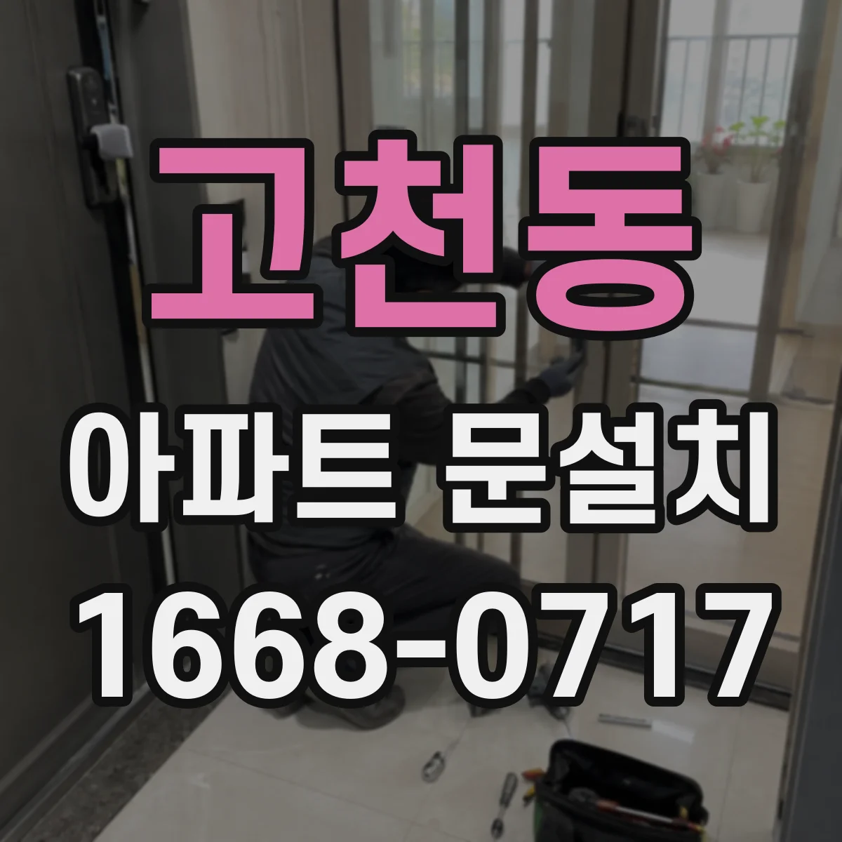 고천동 아파트 문설치