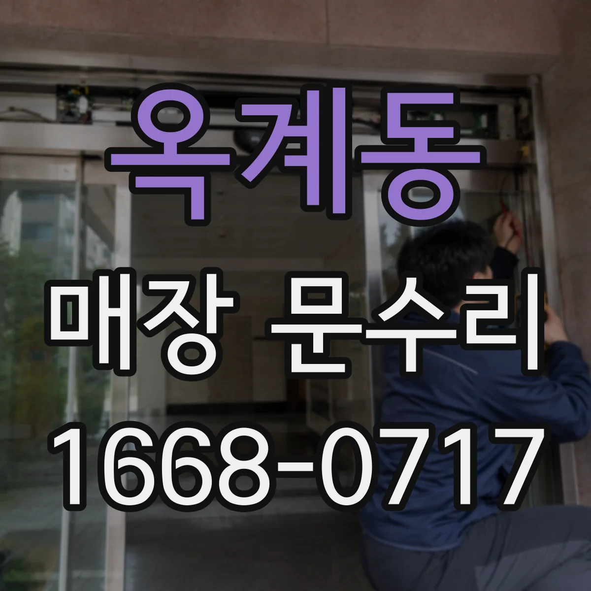 옥계동 매장 문수리