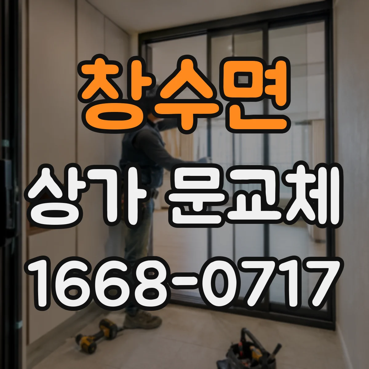 창수면 상가 문교체