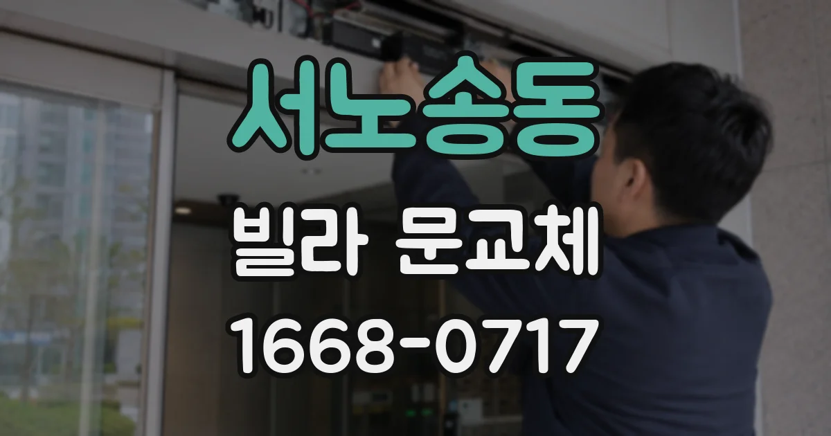 서노송동 빌라 문교체