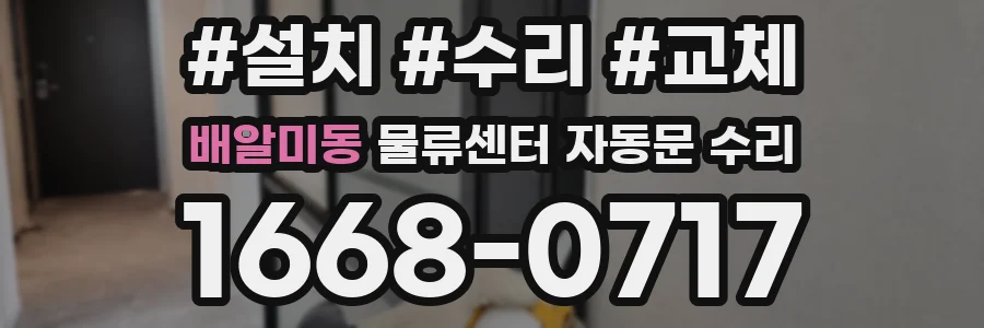 배알미동 물류센터 자동문 수리